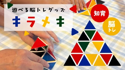 浅草の発明家が開発した知育パズル「キラメキ」　 楽天市場での販売がスタート