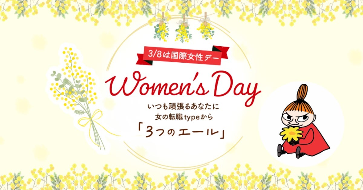 【女の転職type】3月8日の国際女性デーに向け、働く女性を応援する特設サイトを公開！