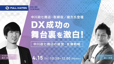 【あす開催】中川政七商店取締役・緒方氏が語る創業305年老舗のDX成功の舞台裏