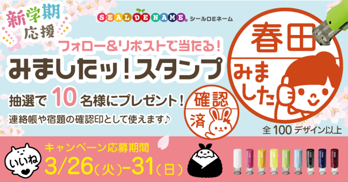 新学期応援！キャップレス印鑑「みましたスタンプ」【10名様に