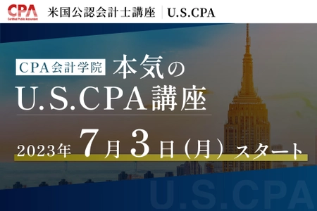 CPA会計学院がU.S.CPA(米国公認会計士)講座の開講を発表。 7/3(月)より受付開始！