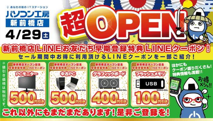 【パソコン工房 新前橋店】LINEお友だちの早期登録でお得なLINEクーポンを配布