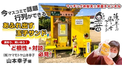 今マスコミで話題 ！行列ができる「あふれ出す玉子サンド」ど根性対談〜(株)ヤマモトヤ 山本幸子編〜