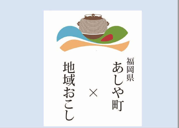 福岡県芦屋町では地域おこし協力隊を募集します