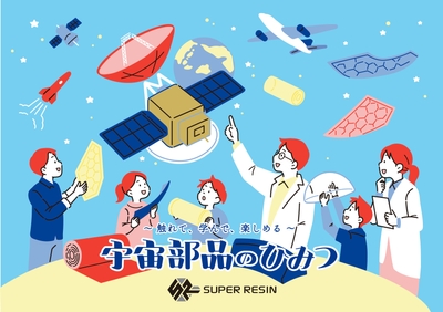 宇宙部品のひみつイラスト