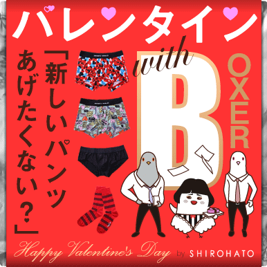新しいパンツあげたくない? バレンタイン with BOXER