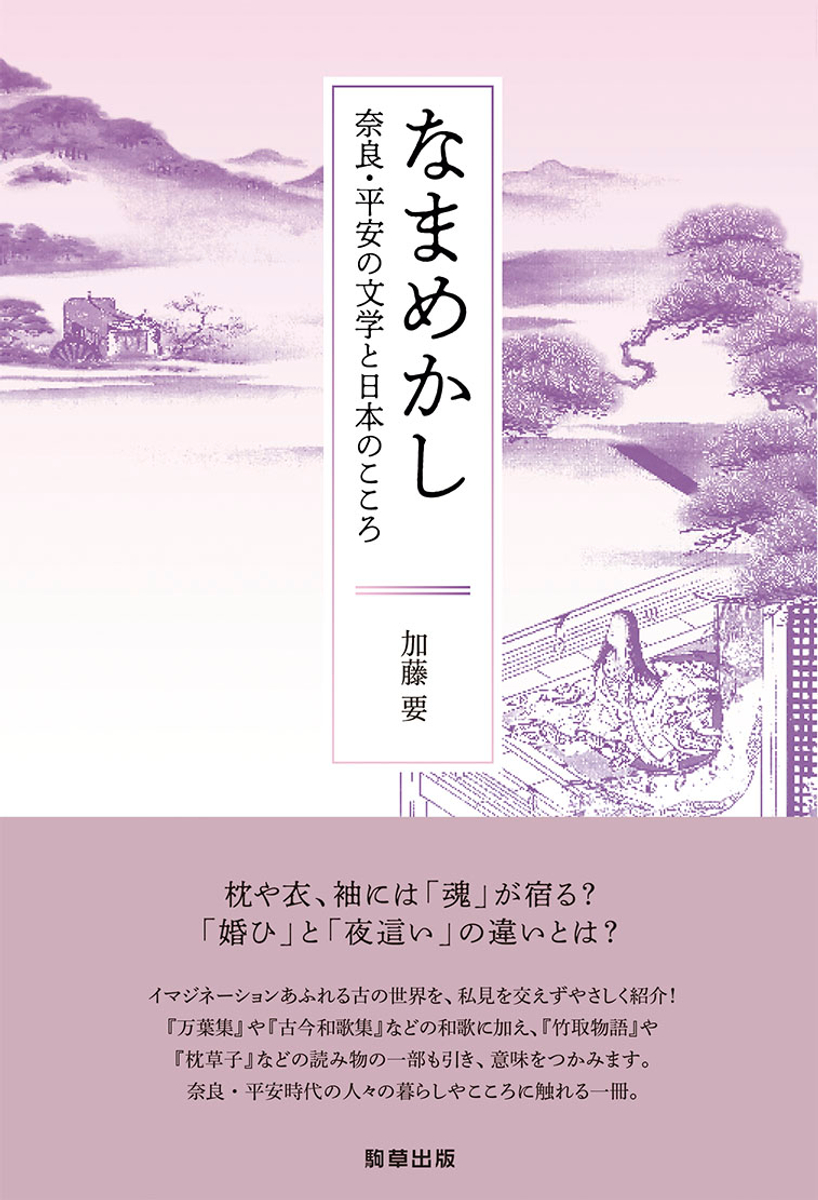 新刊 なまめかし ー 奈良 平安の文学と日本のこころ ー 加藤 要 著 駒草出版 Newscast
