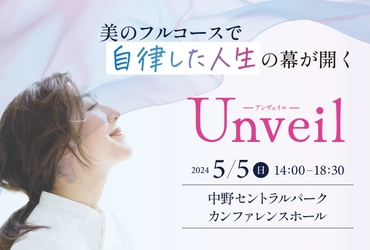 体験型自己開花フェス「Unveil ーアンヴェイルー」　 中野セントラルパークにて年5月5日に開催