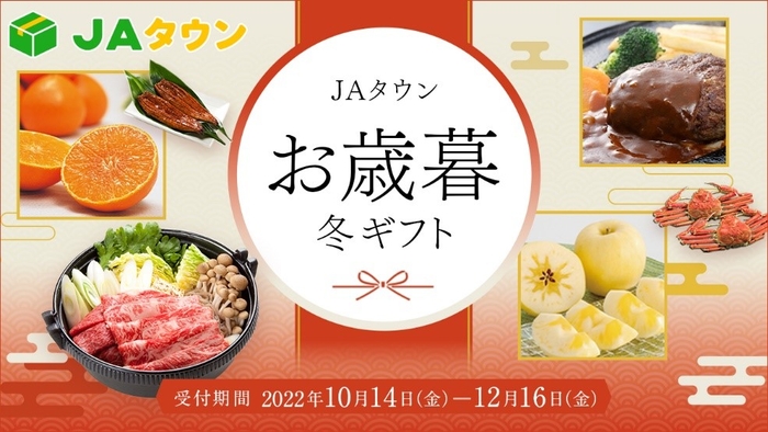 JAタウンお歳暮（冬ギフト）