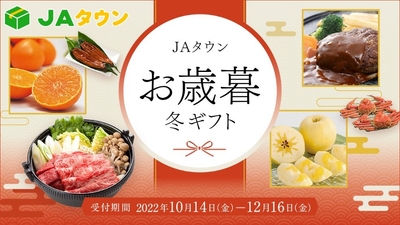 JAタウンお歳暮（冬ギフト）