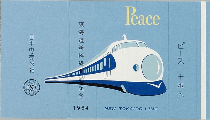 東海道新幹線開通記念 1964年 デザイン:福原保