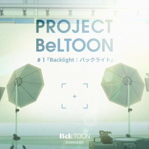 女性向けマンガプラットフォーム『BeLTOON』　 新プロジェクト「PROJECT BeLTOON」を始動