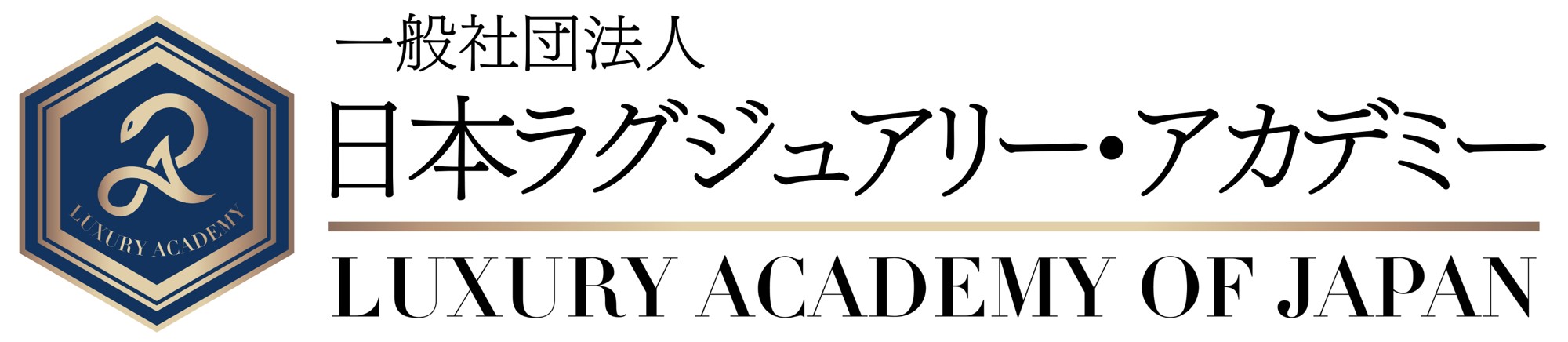 一般社団法人日本ラグジュアリー・アカデミー