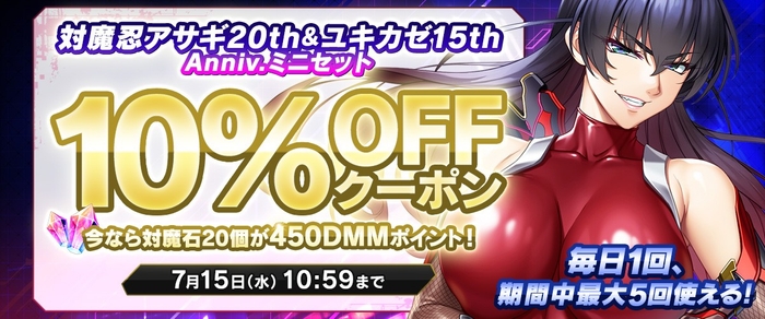 対魔忍アサギ20th＆ユキカゼ15th Anniv.ミニセット対象クーポン