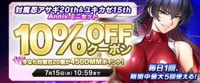 対魔忍アサギ20th&ユキカゼ15th Anniv.ミニセット対象クーポン