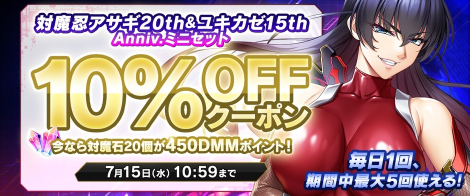 対魔忍アサギ20th&ユキカゼ15th Anniv.ミニセット対象クーポン