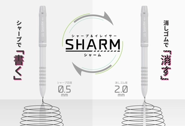 シャープペンで「書く」、消しゴムで「消す」が1本に！ シャープ＆イレイサー『SHARM(シャーム)』6月中旬に発売