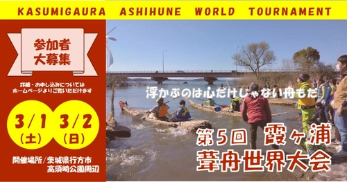 「ニホンウナギ杯争奪 第5回 霞ヶ浦葦舟世界大会」 茨城・霞ヶ浦で2025年3月に開催決定