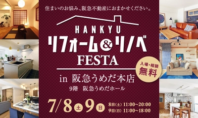 お住まいのお悩みご相談ください！！ 『リフォーム&リノベFESTA in 阪急うめだ本店』 開催：阪急のリフォームプラス