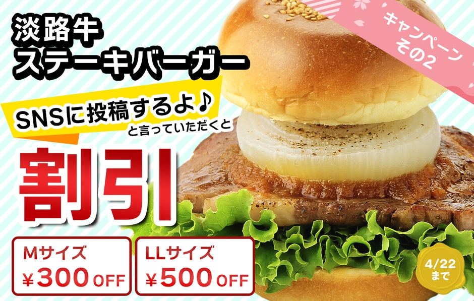 「淡路牛ステーキバーガー」SNS投稿で最大500円引き