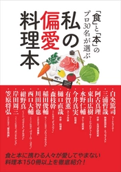 「食」と「本」のプロの30名が選ぶ料理本、150冊を徹底紹介 『私の偏愛料理本』12月発売