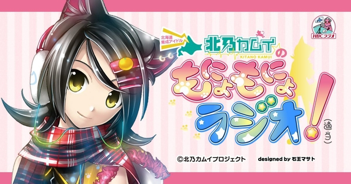 HBCラジオ「北乃カムイのもにょもにょラジオ(適当)」