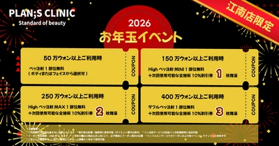 PLAN;S CLINICが年始からお年玉イベントを開催 ～HAPPY DIET YEAR 2026～ ご利用額に応じて豊富な特典をゲット