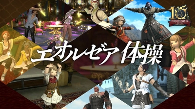 「ファイナルファンタジーXIV」をモチーフとしたオリジナル体操動画『エオルゼア体操』に制作協力