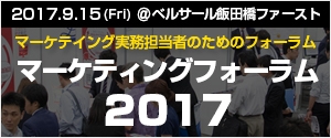 マーケメディアForum2017 (2)