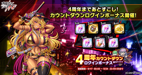 4周年カウントダウンログインボーナス