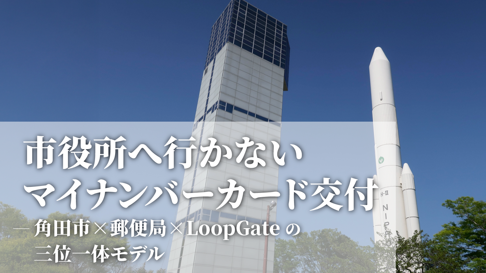 市役所へ行かないマイナンバーカード交付-リモート窓口設置による革命