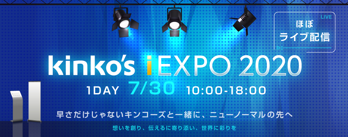 オンライン展示会2020年7月30日開催 「Kinko’s iEXPO 2020（ほぼライブ配信） 」 ～早さだけじゃないキンコーズと一緒に、ニューノーマルの先へ～