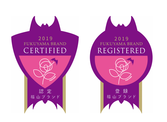 福山ブランド認定・登録マーク