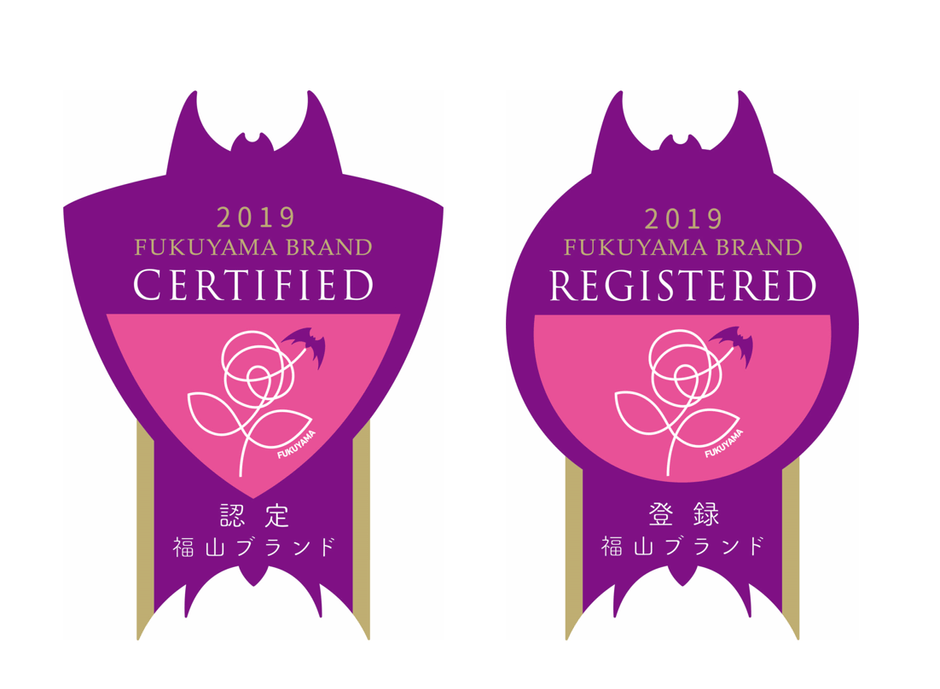 福山ブランド認定・登録マーク