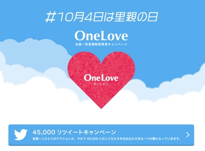 ＃10月4日は里親の日　 全国一斉里親制度啓発キャンペーン