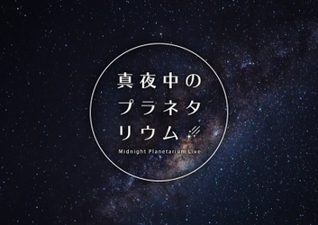 プラネタリウムからの音楽ライブ配信がスタート 『真夜中のプラネタリウム‐Midnight Planetarium Live‐』 