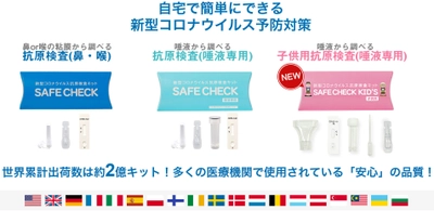 新型コロナウイルス抗原検査キット「SAFE CHECK」から 子供用「SAFE CHECK KID'S」が7/28(木)より販売開始　 変異株「BA.2.75(ケンタウロス)」や「BA.5」にも対応可能