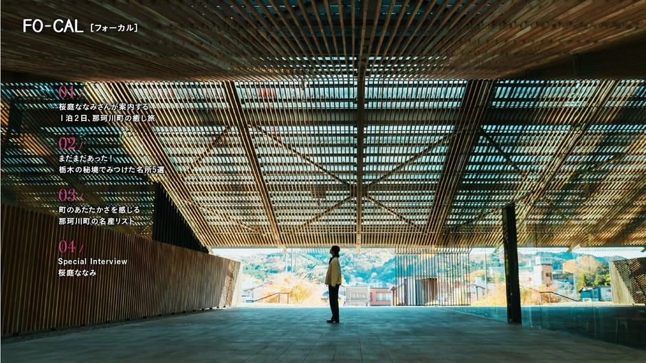 「旅色FO-CAL」那珂川町特集目次:桜庭ななみさん