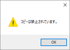 コピー操作を禁止