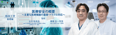 臨床工学動画:医療安全の概要