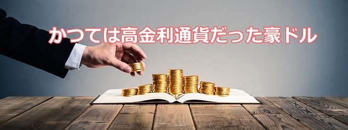 かつては高金利通貨だった豪ドル