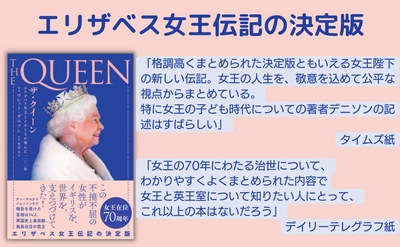 エリザベス女王伝記の決定版『ザ・クイーン』が2022年６月17日発売