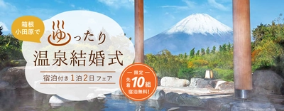 箱根・小田原の結婚式場が家族結婚式を応援　宿泊無料の１泊２日ブライダルフェアを開催