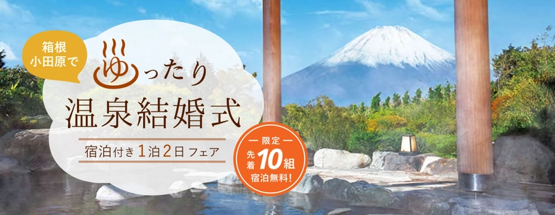 箱根・小田原の結婚式場が家族結婚式を応援　宿泊無料の１泊２日ブライダルフェアを開催