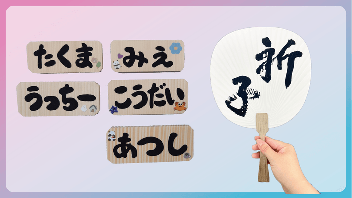 その場で名入れる!オリジナルうちわと手書き名札のイメージ
