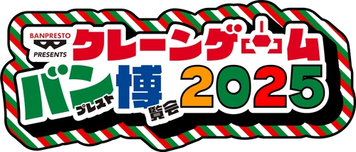 東京・池袋でクレーンゲームのお祭り 『クレーンゲーム バンプレスト博覧会 2025』が 今年も開催！