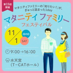 妊婦さんとご家族の“知りたい！”が詰まった1日　 「マタニティファミリーフェスティバル」11/1水天宮にて開催！