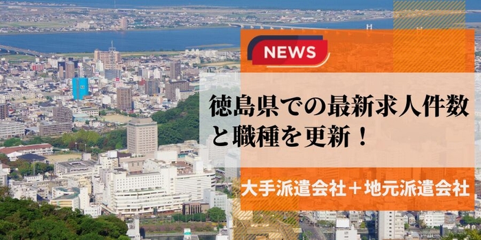 【５月更新】徳島県での最新求人件数と職種