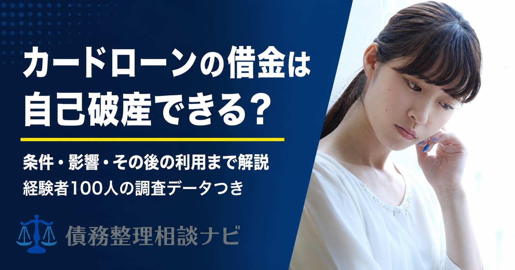 「カードローンの借金くらいで自己破産できるのか」——法的根拠と経験者データで整理した解説記事を公開