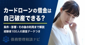 「カードローンの借金くらいで自己破産できるのか」——法的根拠と経験者データで整理した解説記事を公開